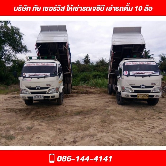 รถเจซีบี ให้เช่า ชลบุรี - ทัย เซอร์วิส - เช่ารถดั้ม 10 ล้อ ชลบุรี รถเจซีบี ให้เช่า ชลบุรี - ทัย เซอร์วิส - เช่ารถดั้ม 10 ล้อ ชลบุรี