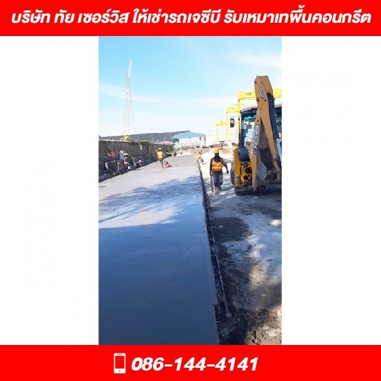รถเจซีบี ให้เช่า ชลบุรี - ทัย เซอร์วิส - รับเหมาเทพื้นคอนกรีต