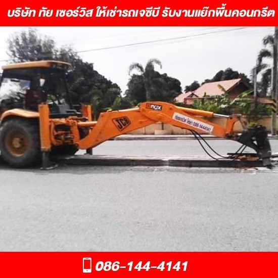 รถเจซีบี ให้เช่า ชลบุรี - ทัย เซอร์วิส - รับงานแย๊กพื้นคอนกรีต ชลบุรี