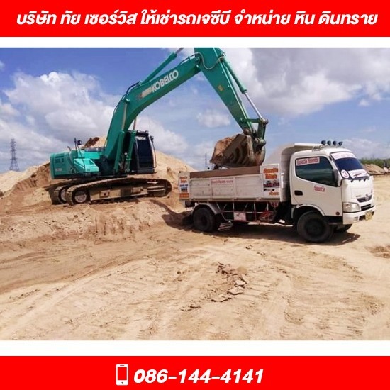 รถเจซีบี ให้เช่า ชลบุรี - ทัย เซอร์วิส - ขาย หิน ดิน ทราย ชลบุรี